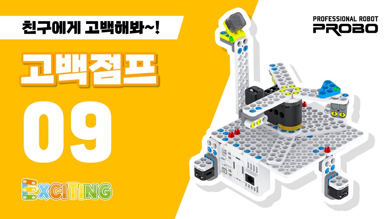 [익사이팅 LV1]익사이팅 고백점프 - 친구에게 고(Go)백(Back) 해봐~