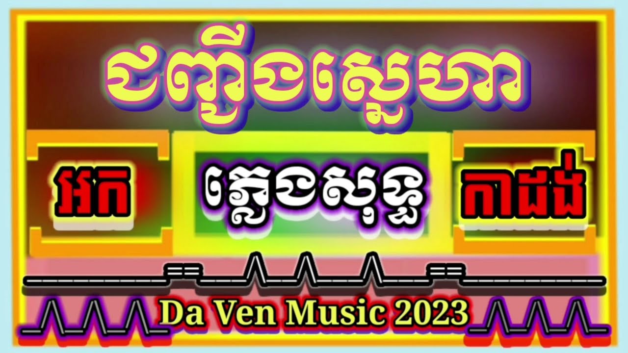 ជញ្ជីងស្នេហា ភ្លេងសុទ្ធ អកកាដង់ Jong Jing Sne ha