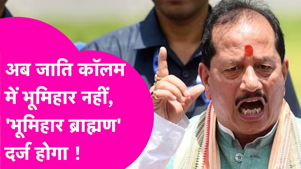 Bihar Revenue Document: Vijay Sinha का आदेश, जाति कॉलम में भूमिहार नहीं, 'भूमिहार ब्राह्मण' लीखिए !