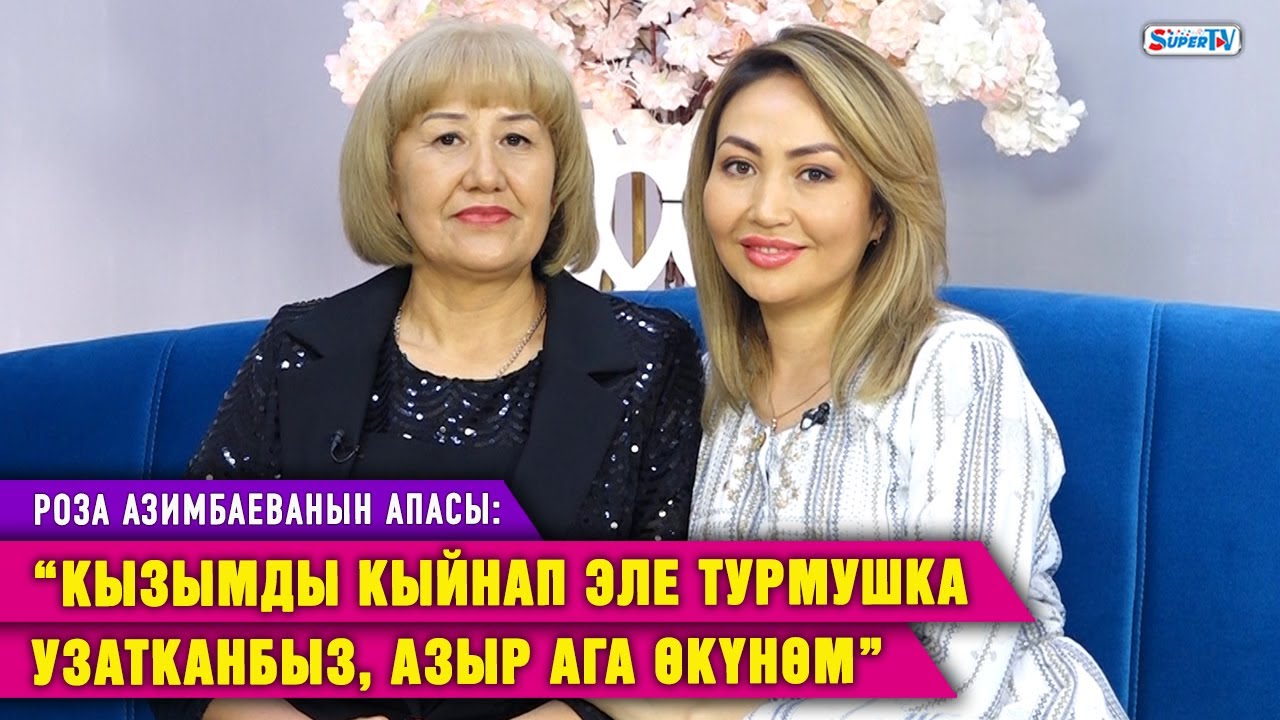 “Кызымды кыйнап эле турмушка узатканбыз, азыр ага өкүнөм” дейт Роза Азимбаеванын апасы