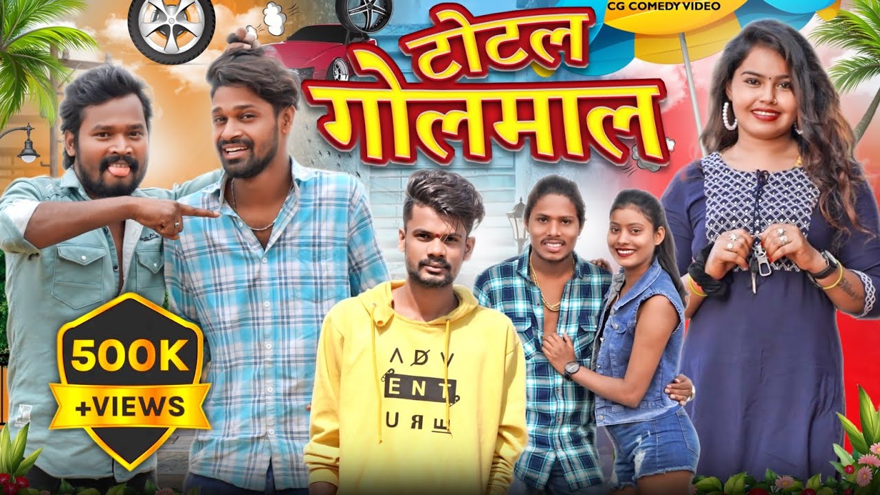 🤣टोटल गोलमाल  TOTAL GOLMAAL😜CG COMEDY BY  PAGLA RAVI, NITESH COMEDIAN, NILESH BANJARE, AMLESH NAGESH