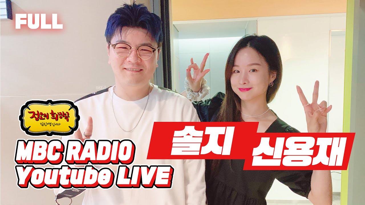 [FULL] 초복날 정오에는 귀 호강👂 ✨솔지 X 신용재✨ 믿고 듣는 갬성🎵 / 정오의 희망곡 김신영입니다