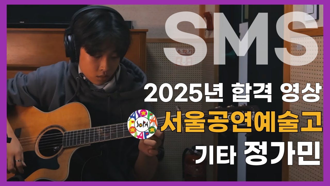 [SMS실용음악학원 강남] 2025 서울공연예술 고등학교 기타 합격 정가민 학생 Like a star (김영소 원곡)