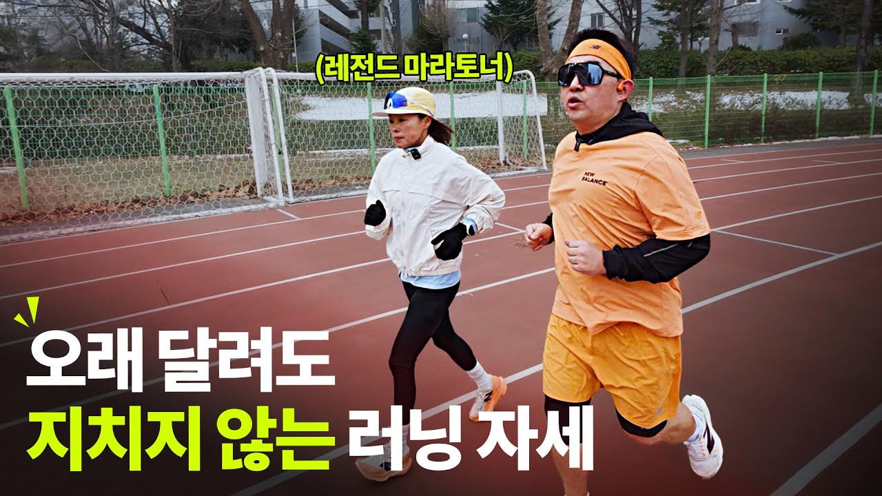 레전드 마라토너 권은주 감독님이 알려주는 러닝 자세
