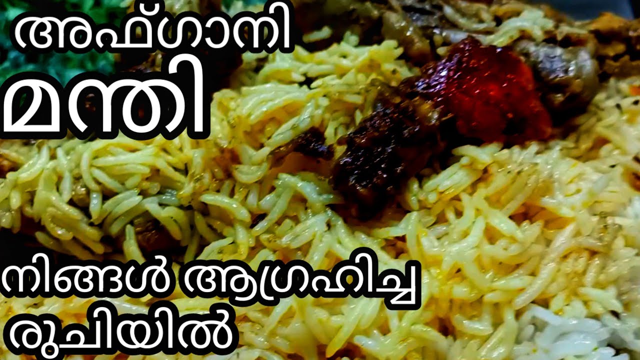 അഫ്ഗാനി ചിക്കൻ മന്തി  ഇനി വീട്ടിൽ തയ്യാറാക്കാം | Afghani Chicken Mandi Recipe in Malayalam | Arabic