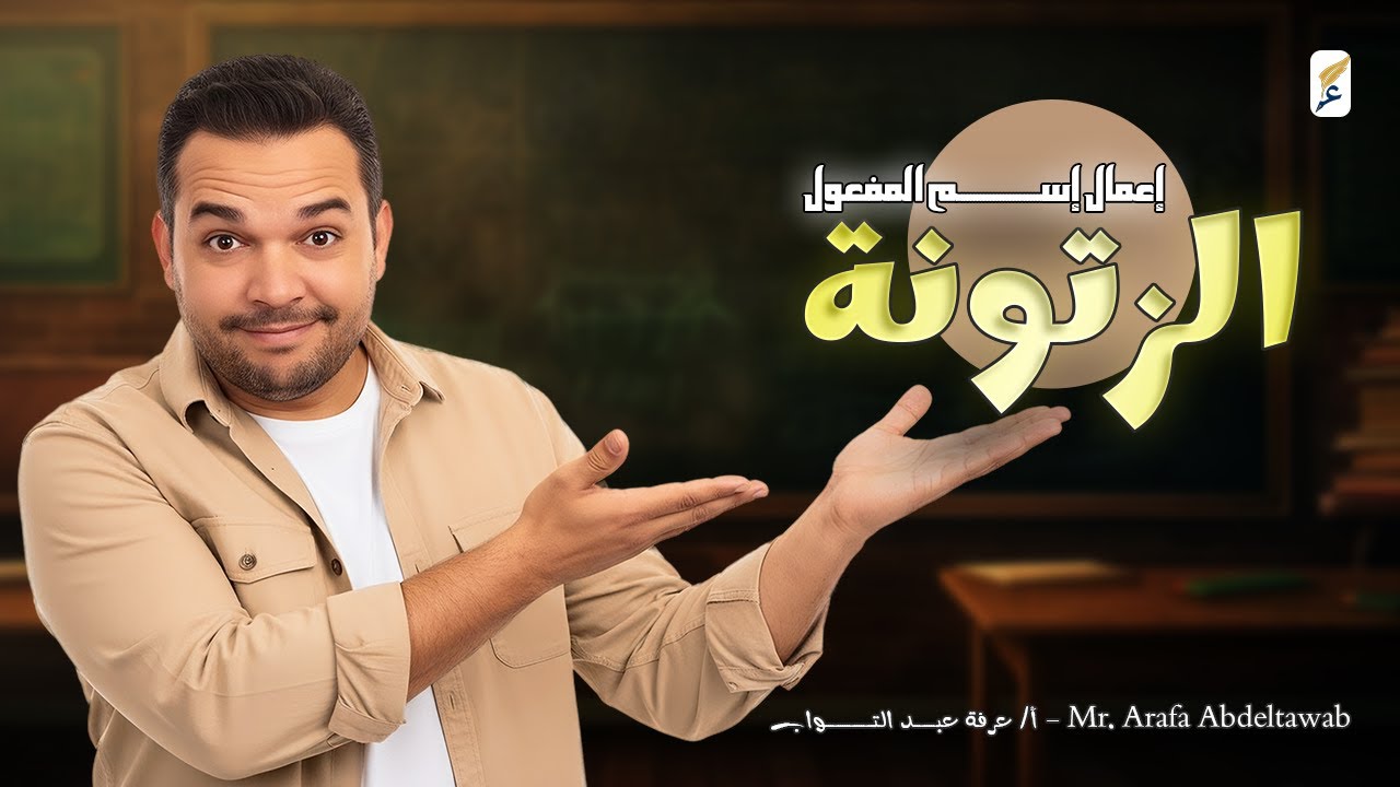 إجابة تدريبات المشتقات - اسم الفاعل واسم المفعول وصيغ المبالغة | الزتونة في 40 دقيقة.