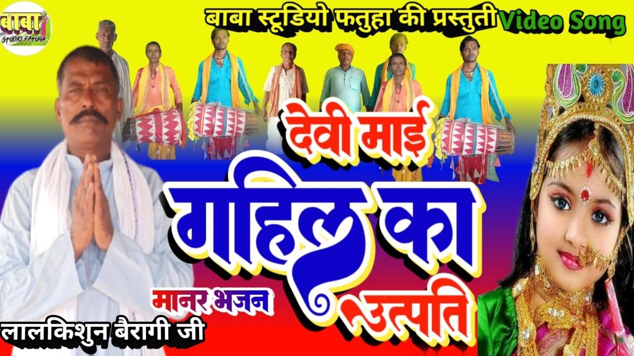 गहिल माई का उत्पति कैसे हुआ #लालकिशुन बैरागी जी बतायेंगे #एक बार जरूर देखें #Lalkishun bairagi ji #
