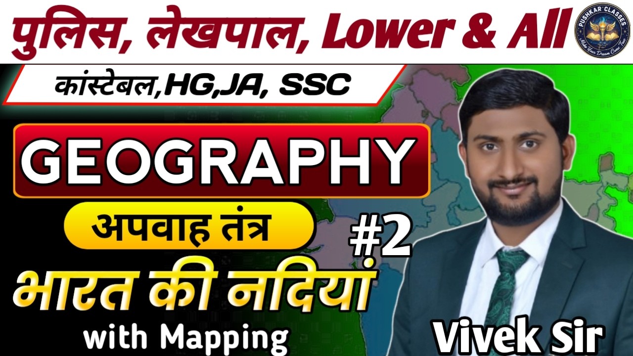 भारत की नदिया | भारत का भूगोल | mapping class 2।| लेखपाल, पुलिस , SSC & ALL | BY VIVEK SIR