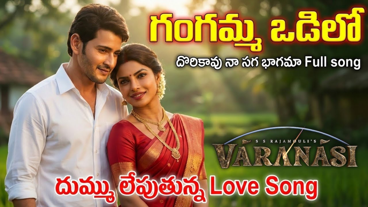 Gangamma Odilo Dorikaavu Full Song | Vaaranasi | Mahesh babu | Rajamoinli | Priyanka Chopra #fanmade