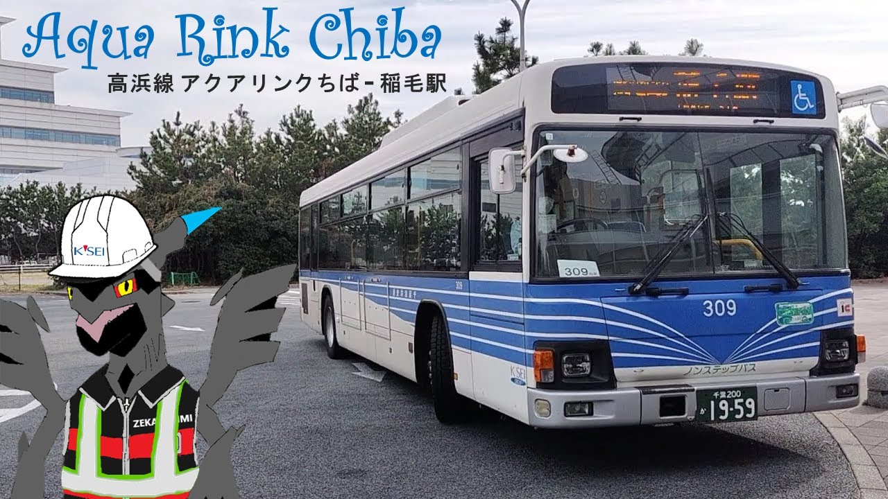 [全区間前面展望] ちば海浜交通 高浜線 アクアリンクちば - 稲毛駅 via 稲毛海岸駅 / こじま公園 / 京成稲毛駅 Aqua Rink Chiba - Inage Station