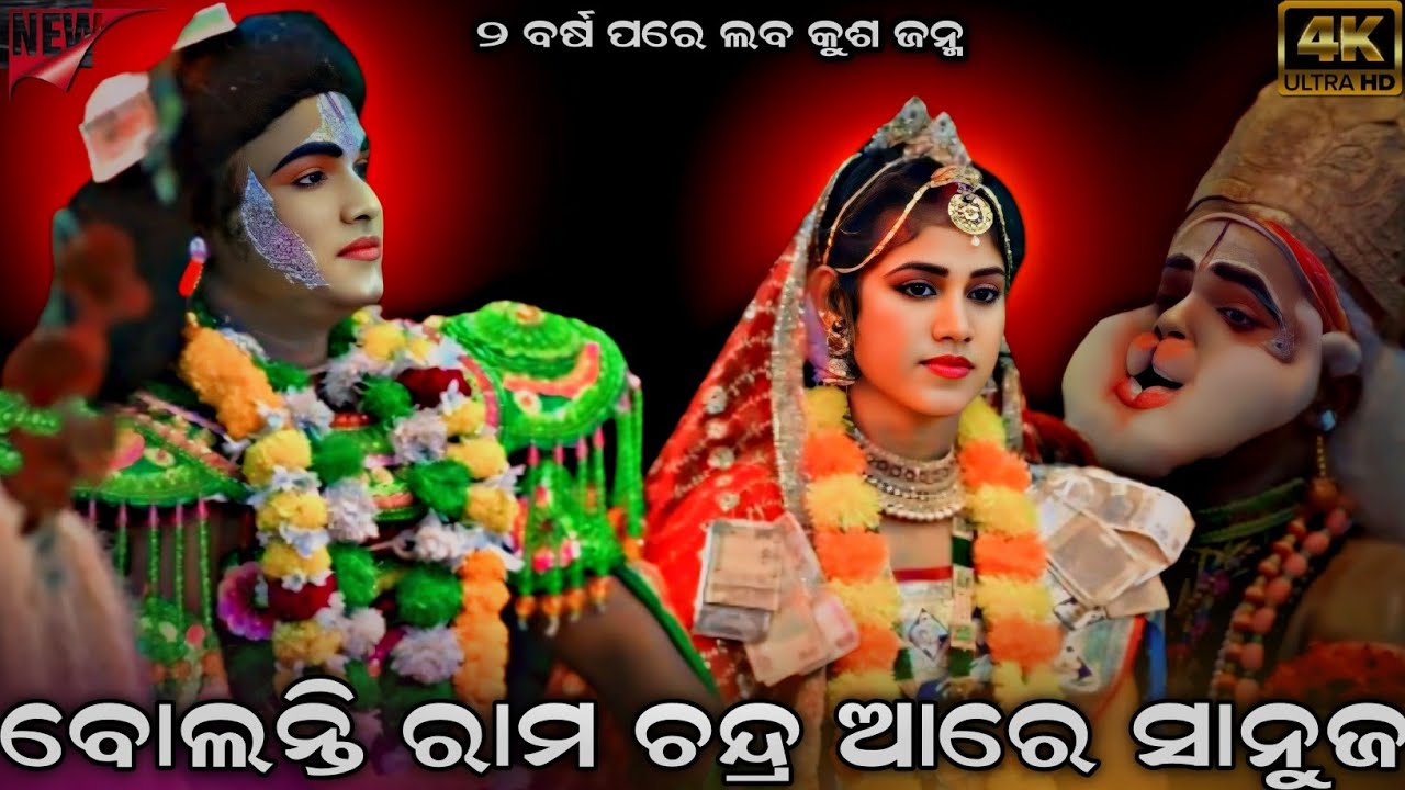 ବୋଲନ୍ତି ରାମ ଚନ୍ଦ୍ର ଆରେ ସାନୁଜ । ୨ ବର୍ଷ ପରେ ଲବ କୁଶ ଜନ୍ମ । Sahanikera Ramanatak Puri ।