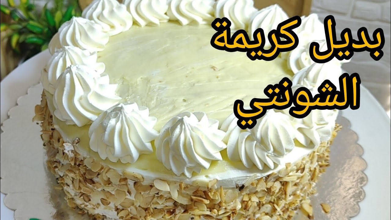  بديل كريمة الشونتي  لحشو وتغليف الكيكات والتارت والتحليات بدون غبرة شونتي ❌ خفيفة وبنينة ومتڨهمش