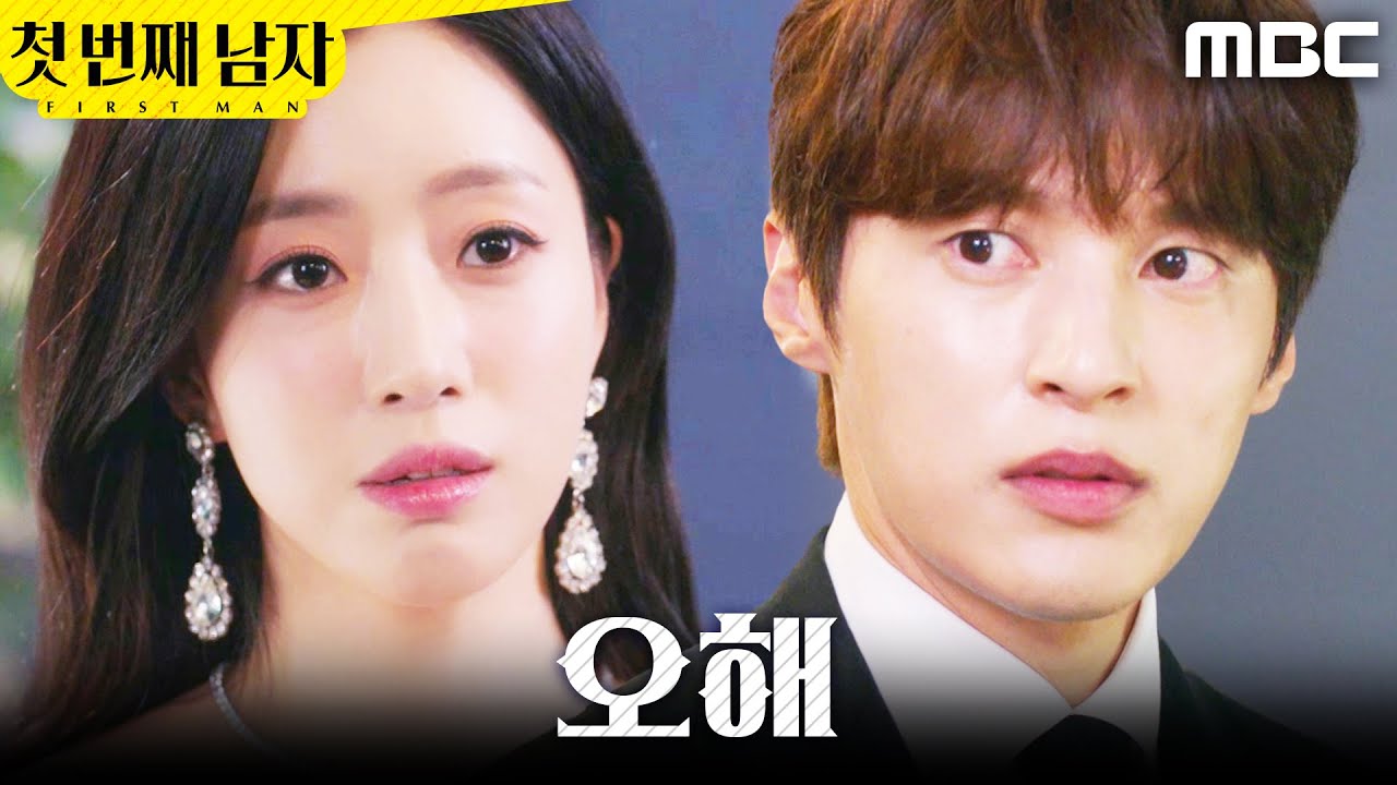 [첫 번째 남자] ＂뻔뻔하게 악수는..＂ 함은정으로 착각한 윤선우, MBC 251230 방송