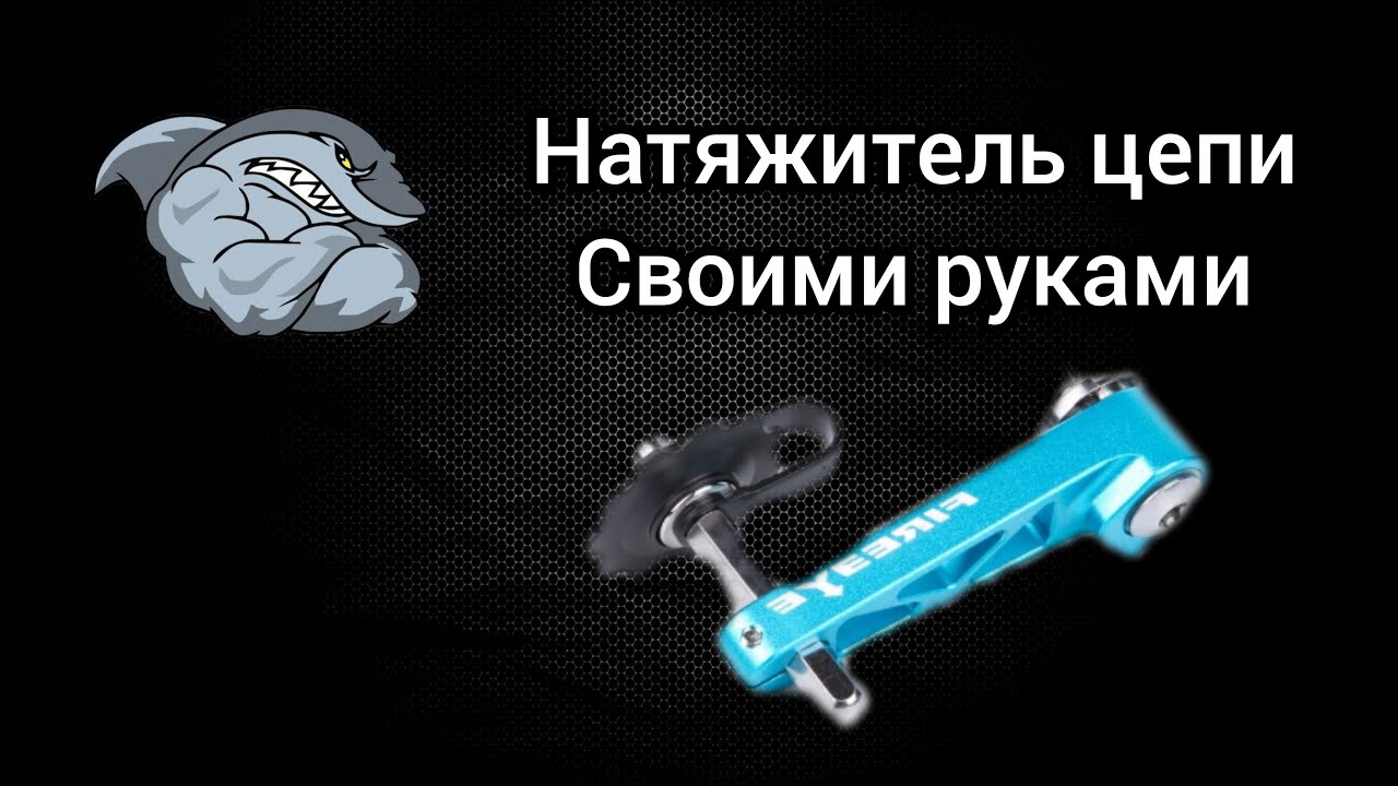 Натяжитель цепи для велосипеда,своими руками