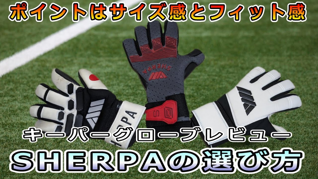 【キーパーグローブレビュー】SHERPAのグローブの選びのポイント/goalkeepergloves Review&playtest