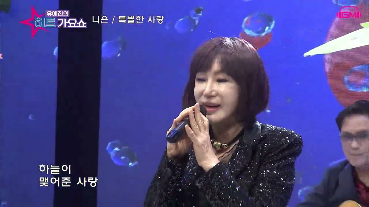 가수 니은 특별한사랑     유예진의히트가요쇼   가요TV  GMTV iHQshow  K POP한국가요채널,딜라이브 CMB  WKTV  엠스타TV