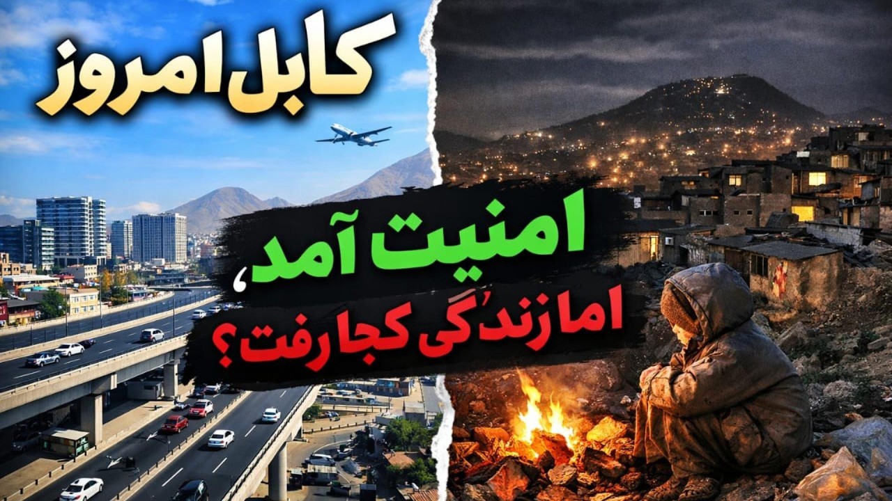 کابل امن شد پس چرا مردم خوشحال  نیستند؟