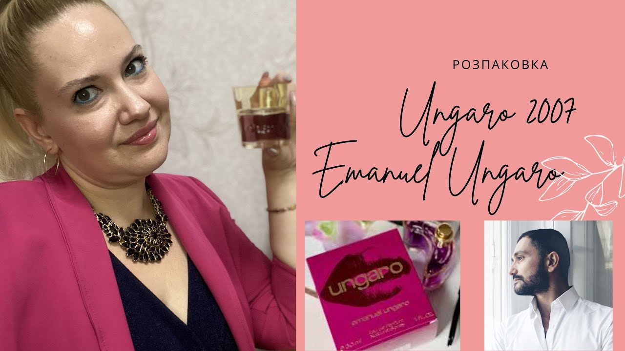 РОЗПАКОВКА Ungaro 2007 Emanuel Ungaro!