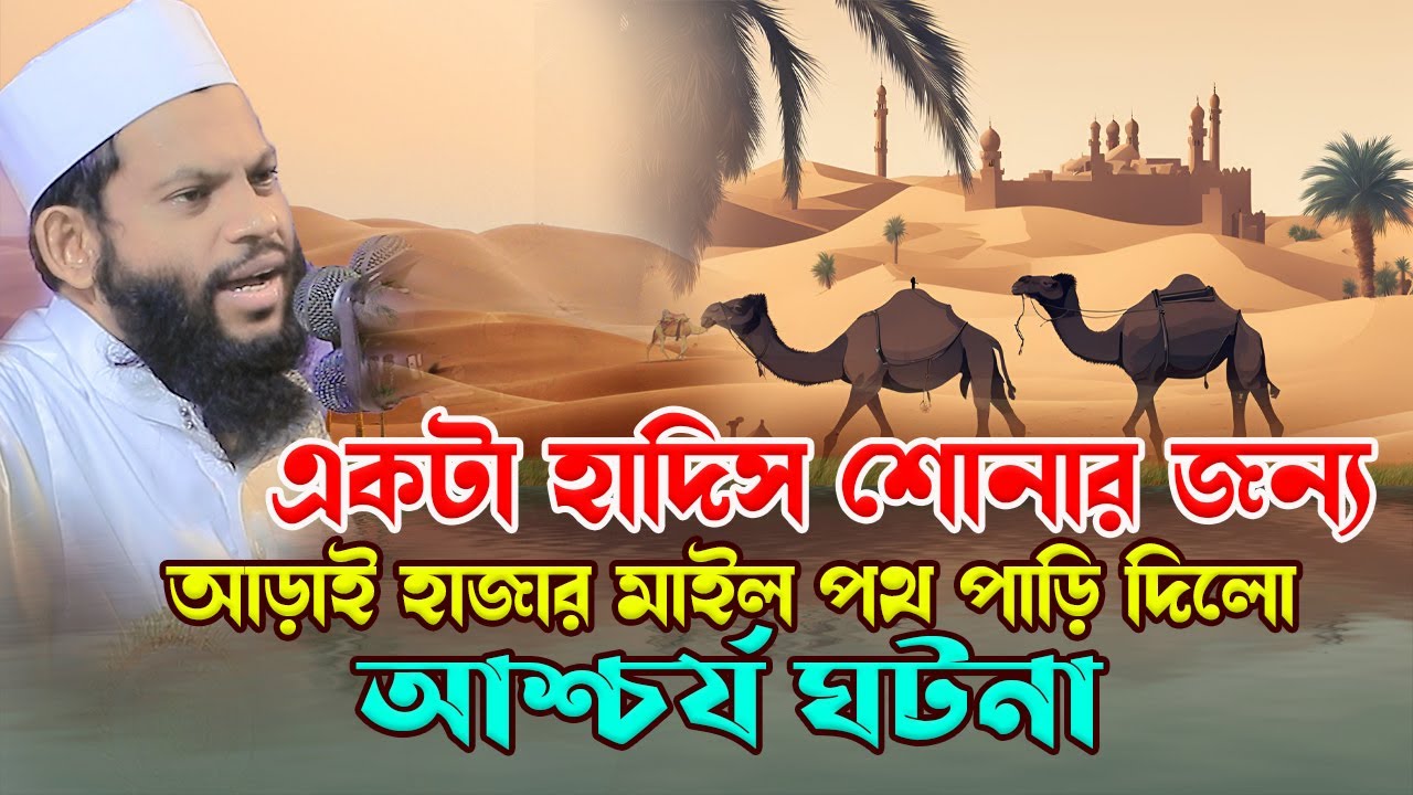 একটা হাদিস শোনার জন্য এতো ক*ষ্ট।qari saidul islam asad,ক্বারী সাইদুল ইসলাম আসাদ,bangla waz