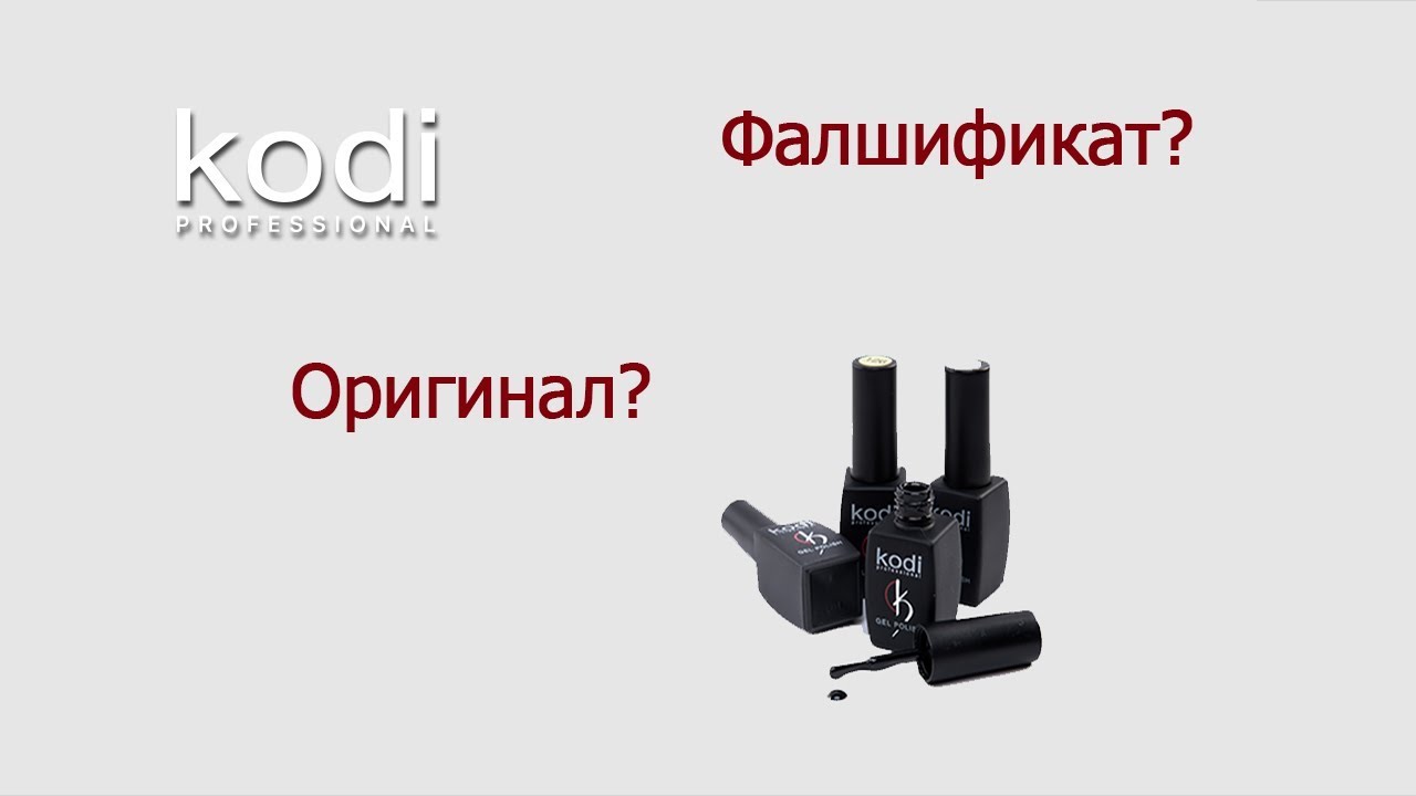 Как да различим оригинален продукт на Kodi Professional от фалшификат?