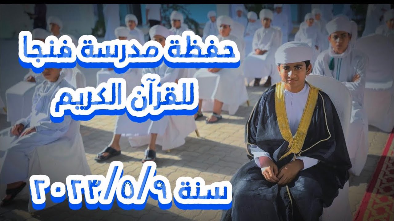 تكريم حفظة القران الكريم بمدرسة فنجا للتعليم الاساسي ( ٥ ـ ٩ )  ٢٠٢٣/٥/٩  📖