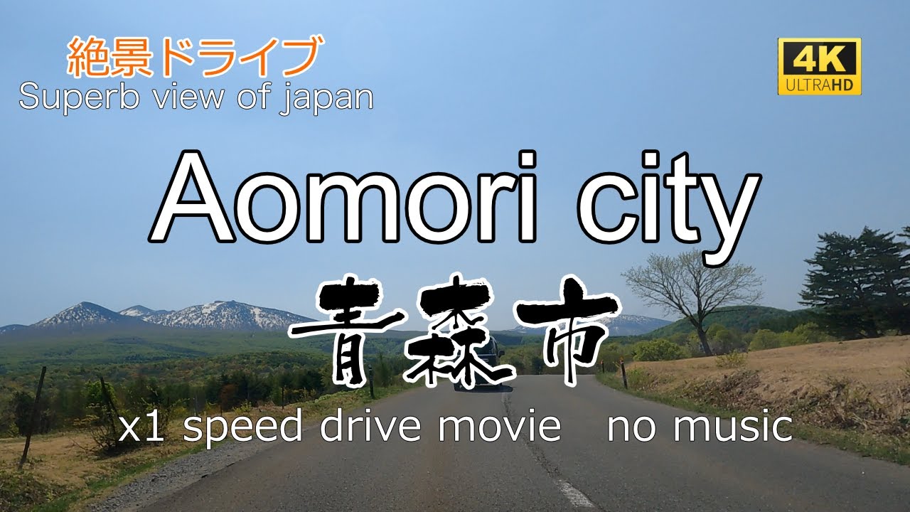 絶景ドライブ　青森市を走る7　Superb view　Drive in japan. Aomori city.