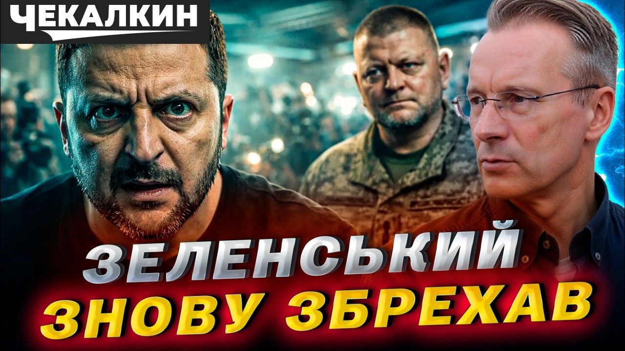 Зеленський знову збрехав: втягуючи Залужного у скандал