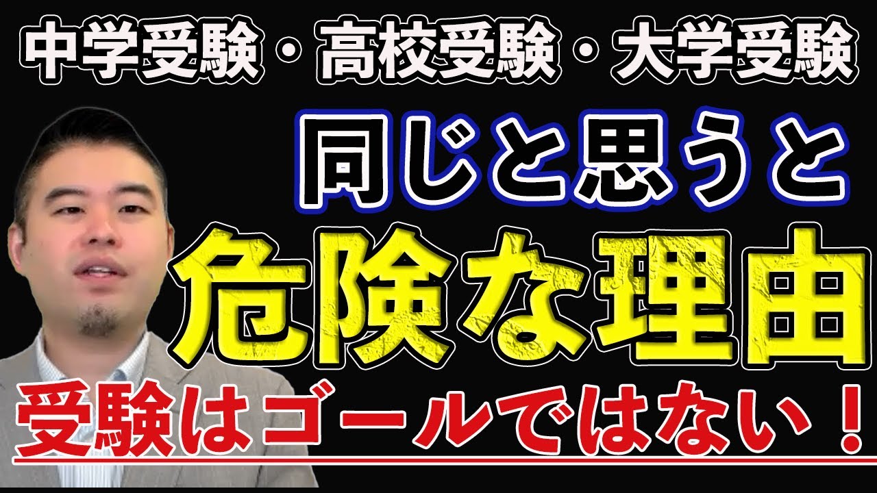 受験はゴールではない！中学受験・高校受験・大学受験を同じと思うと危険な理由#中学受験#CASTDICE#子育て#教育