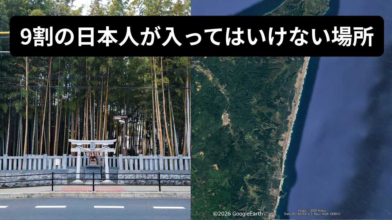グーグルアースで見る9割の日本人が入ってはいけない場所