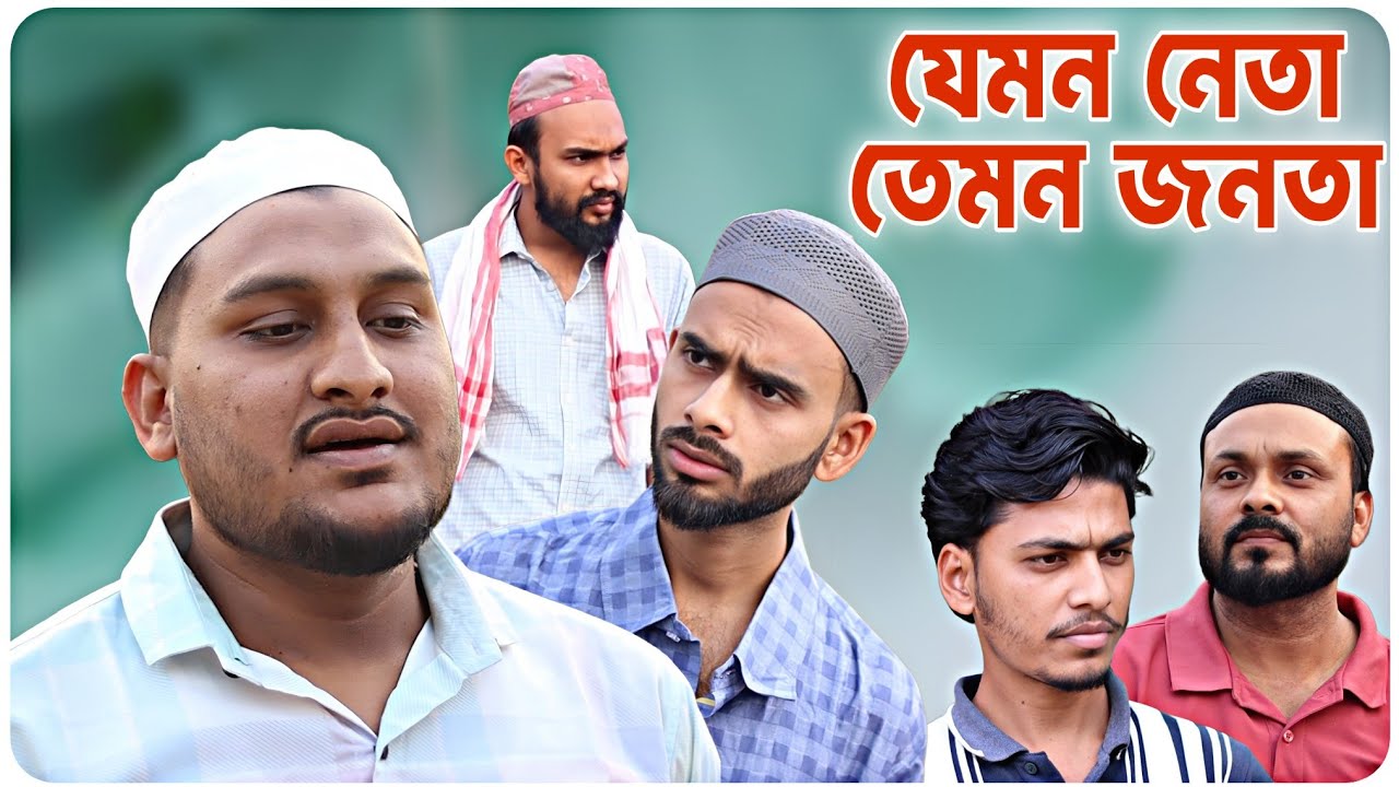 যেমন নেতা তেমন জনতা । বরাকের আঞ্চলিক নাটক । BARAK KANTHA