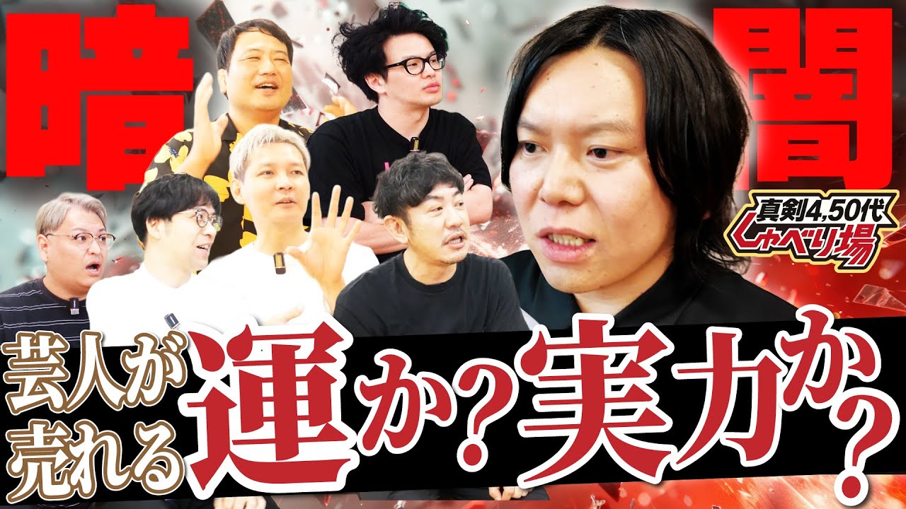 【芸人論】売れる人と売れない人の違いは？結局は運？【しゃべり場】#吉本興業 #芸人