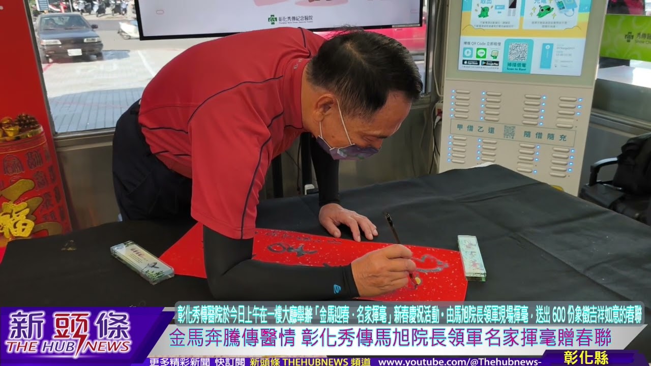 金馬奔騰傳醫情 彰化秀傳馬旭院長領軍名家揮毫贈春聯