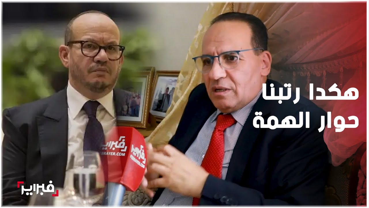 الهمة وبنشريف.. كواليس أشهر حوار تلفزيوني مع أحد مهندسي العهد الجديد