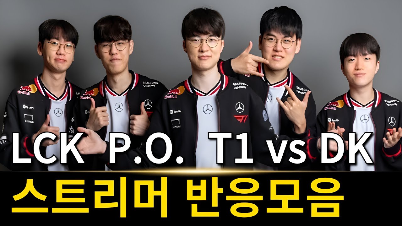 잡았다 스몰더 | LCK 플레이오프 T1 vs DK 스트리머 리액션 반응모음