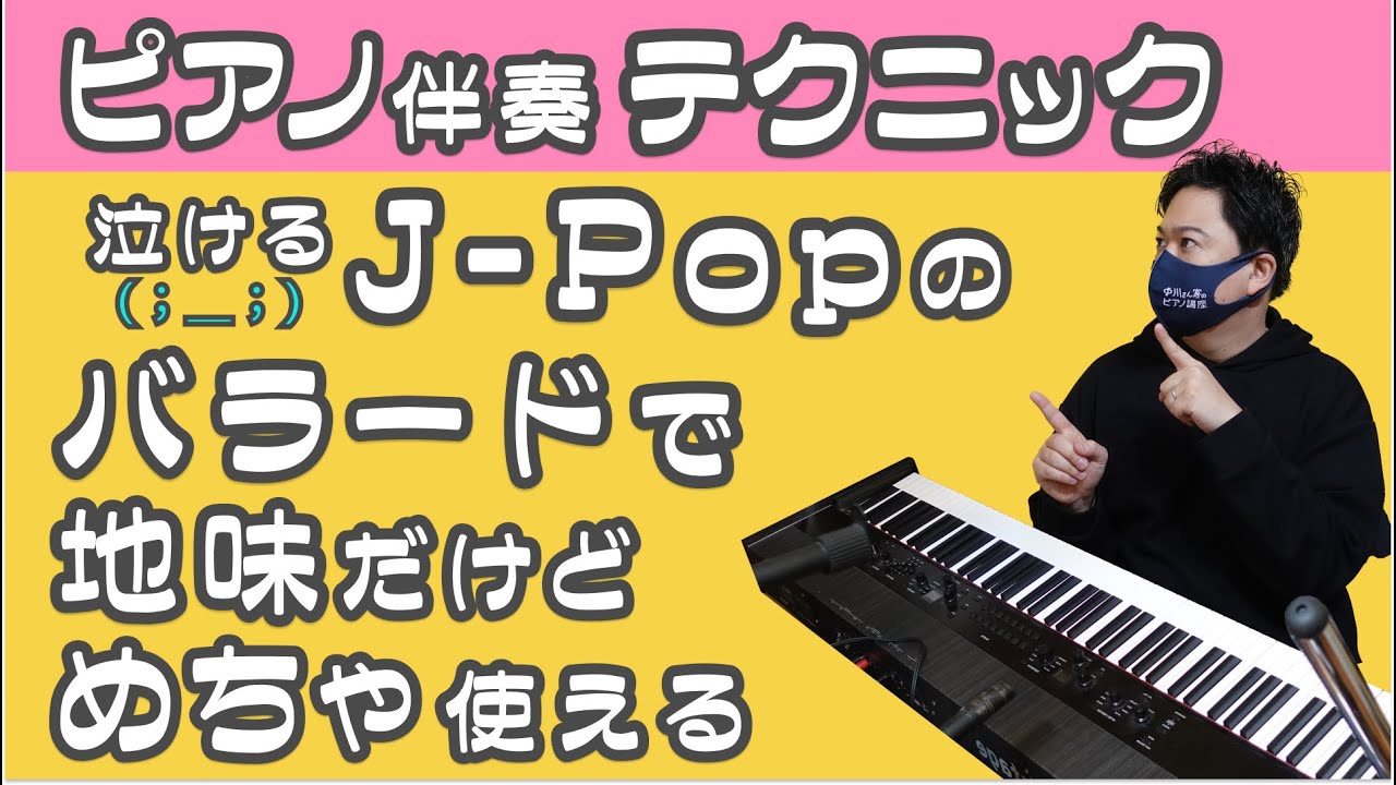 【地味で使える】泣けるJpopバラードのピアノ伴奏の方法！