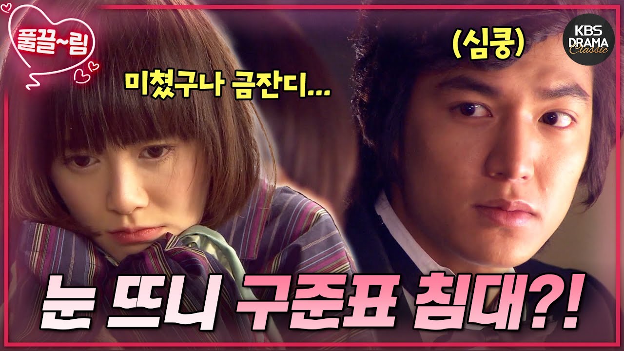 [EP3-02] 술 마시고(!) 주정 부리는 금잔디한테 심쿵한 구준표?!😳❤️‍🔥 [꽃보다 남자] | KBS 방송