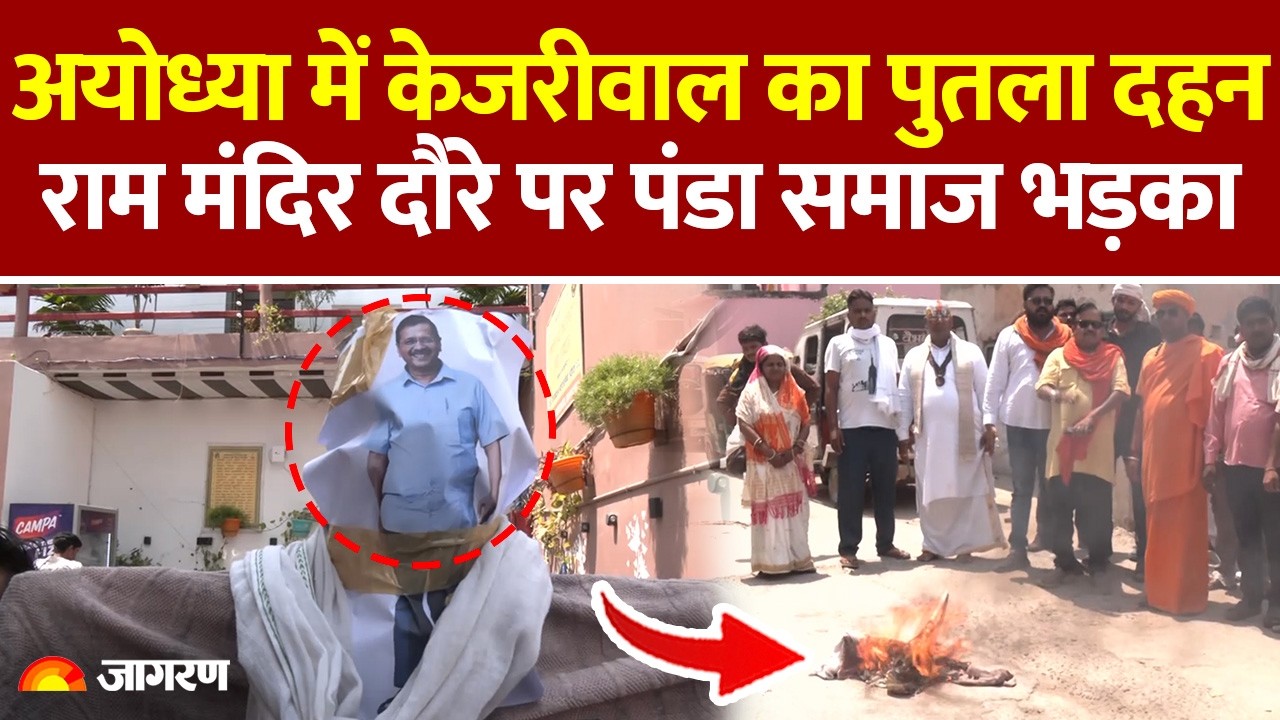 Ayodhya Protest: अयोध्या में फूटा गुस्सा! अरविंद केजरीवाल का पुतला दहन, पंडा समाज ने घेरा