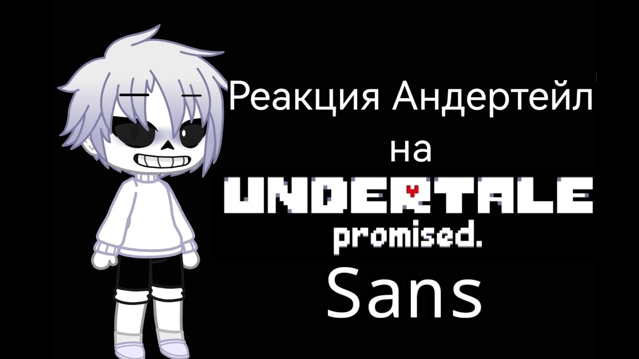 Реакция Андертейл на Undertale Promised Sans