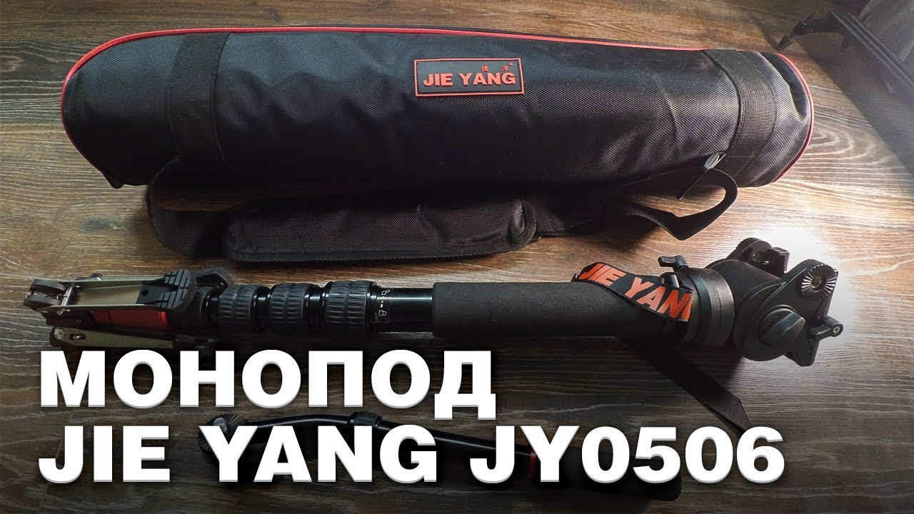 Монопод Jie Yang jy0506 с Aliexpress