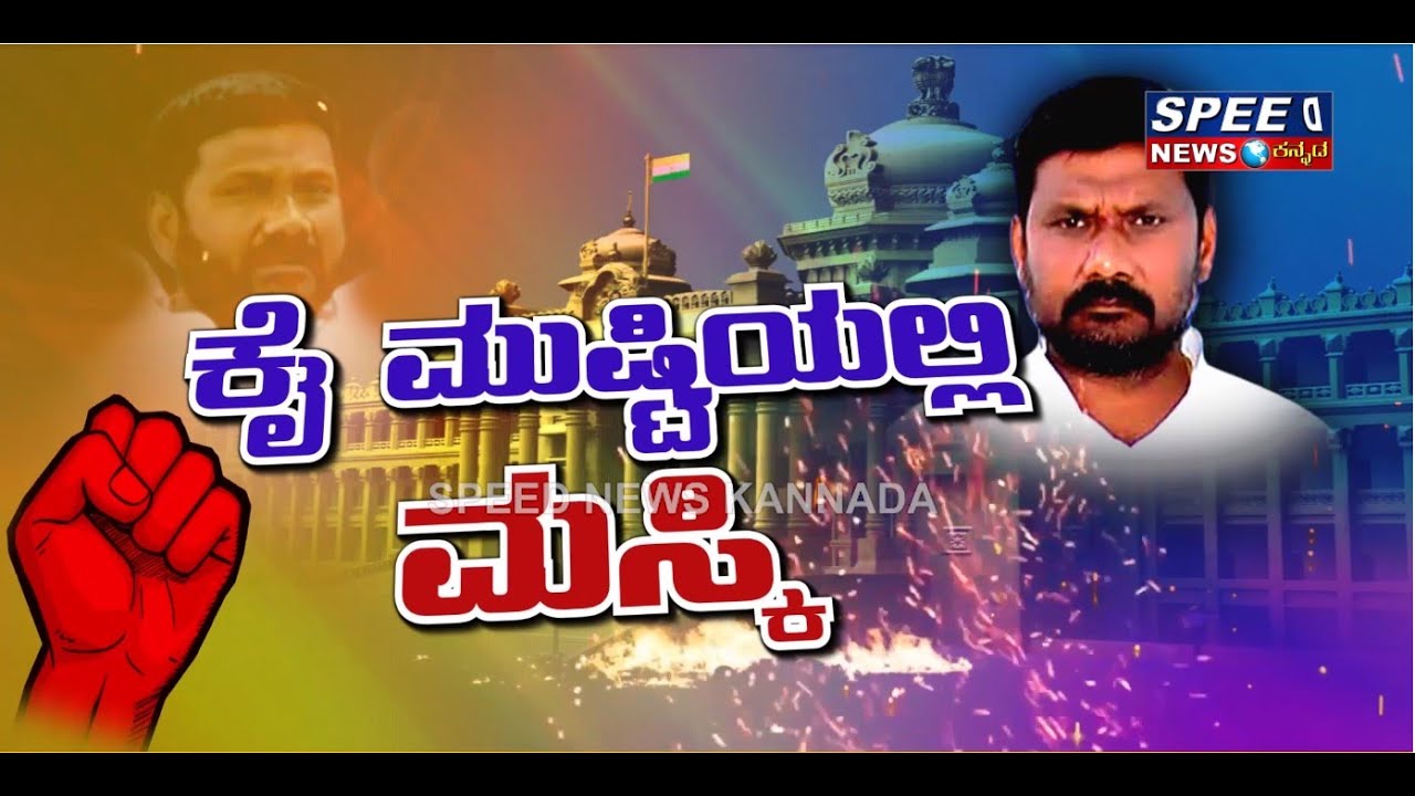 ಸರ್ಕಾರದ ವಿರುದ್ಧ ತೊಡೆ ತಟ್ಟಿದ ತುರುವಿಹಾಳ್..!  | ಮಸ್ಕಿ ಹೈ ವೋಲ್ಟೇಜ್ ಎಲೆಕ್ಷನ್..! | Speed News Kannada |