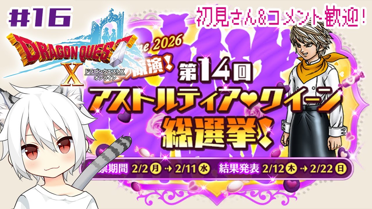 【ドラクエ10オンラインVer.3寄り道回】#16 アストルティア・クイーン総選挙イベント！【初見 DQX / 女性実況 / Windows #個人vtuber】
