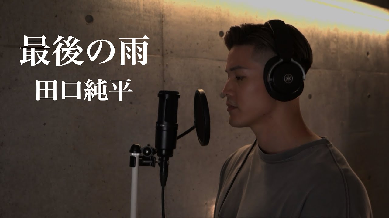 『最後の雨』歌ってみた　田口純平