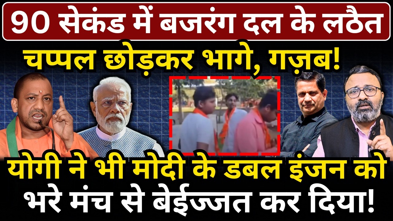 90 सेकंड में बजरंग दल के लठैत चप्पल छोड़कर भागे! Yogi ने Modi के डबल इंजन को बेईज्जत किया!