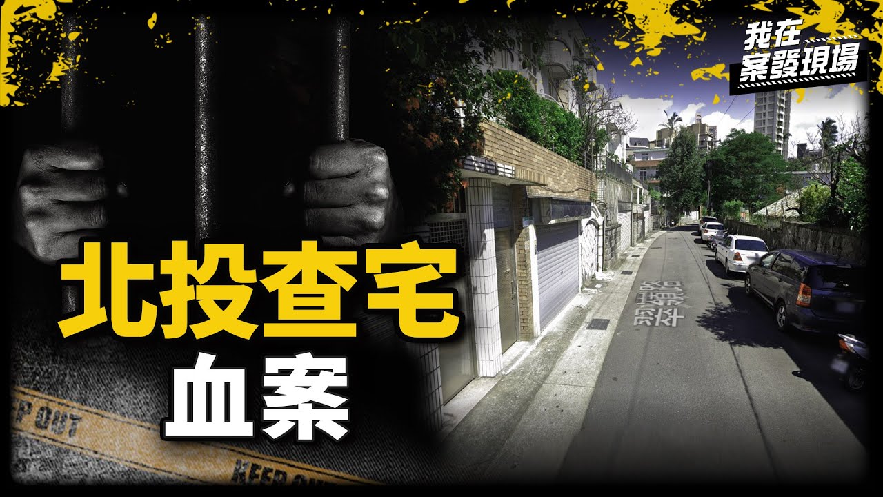 《我在案發現場》珠海特區豪門5屍，查家次子