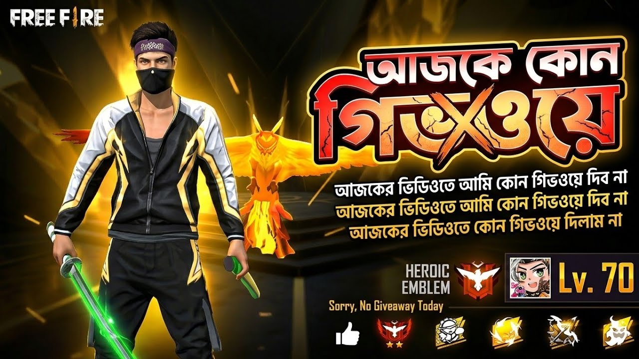 আজকে কোন আমি গিভওয়ে দিব না।।।