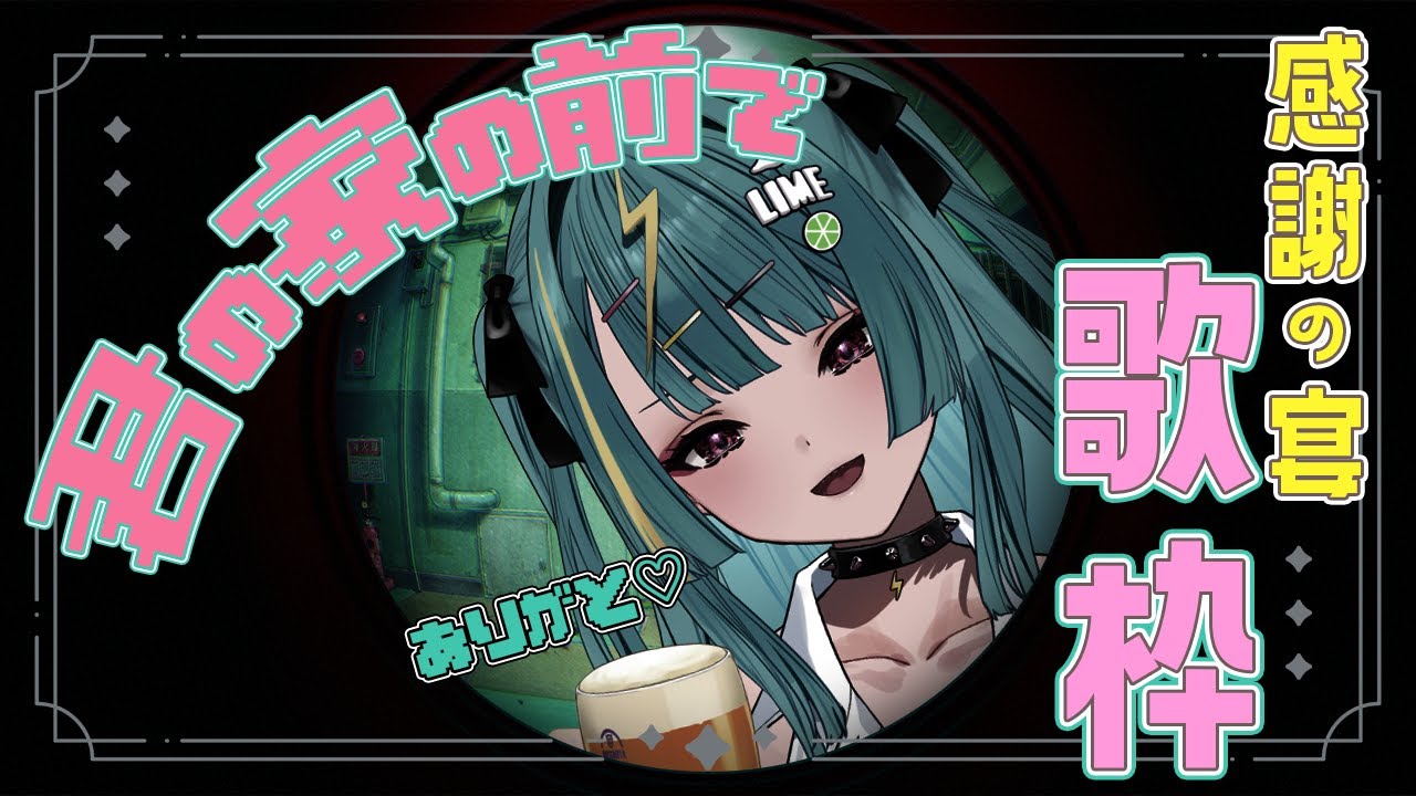 〘 #歌枠 〙感謝の宴じゃああ✨いっぱい飲んでお話ししながら歌います！ #karaoke #singing 〘 紫電ライム/Varium 〙