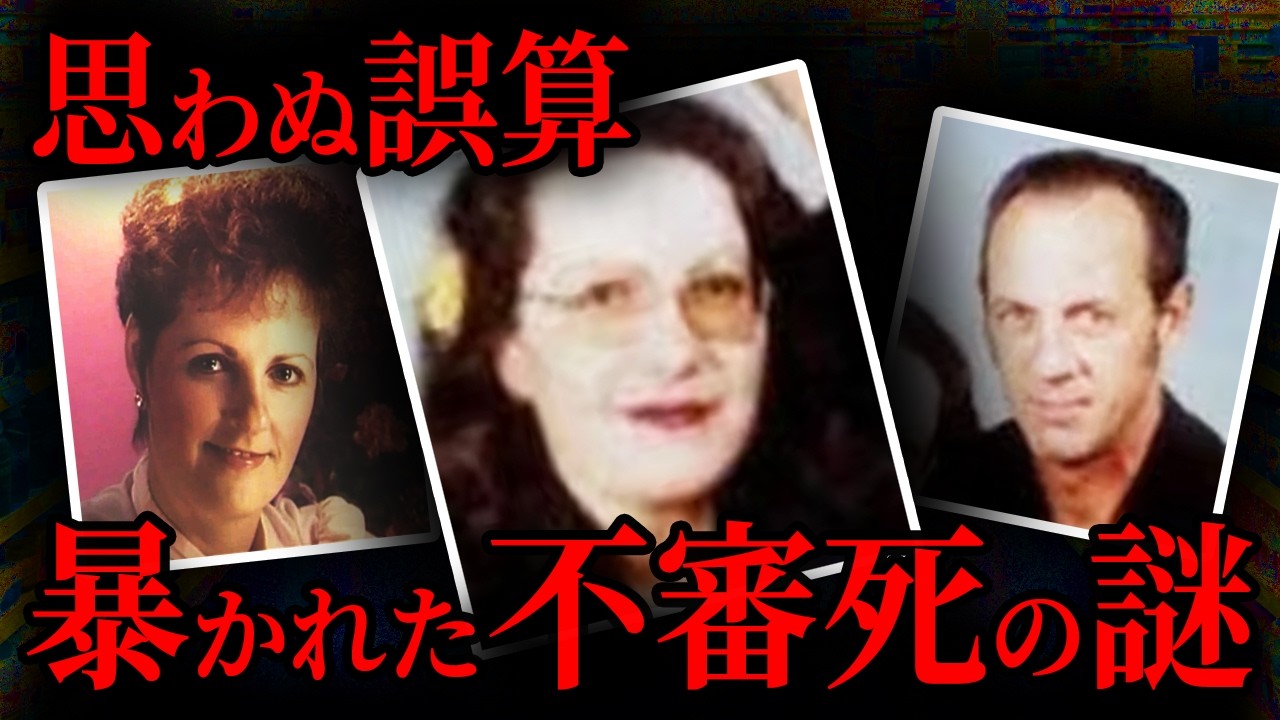 【誤算】不審死した男女、犯人の計画が狂った予想外の理由｜海外事件