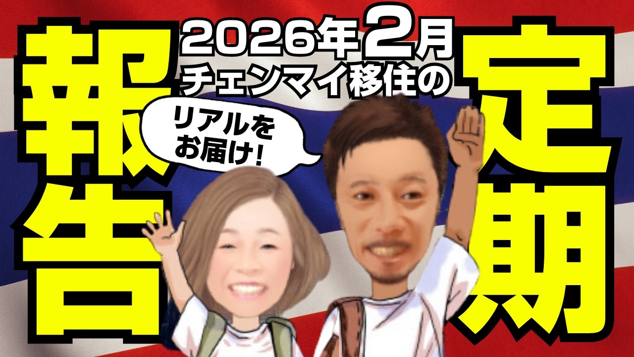 新たな旅立ち⁉️迷いながら生きる‼️2026年2月のチェンマイ生活