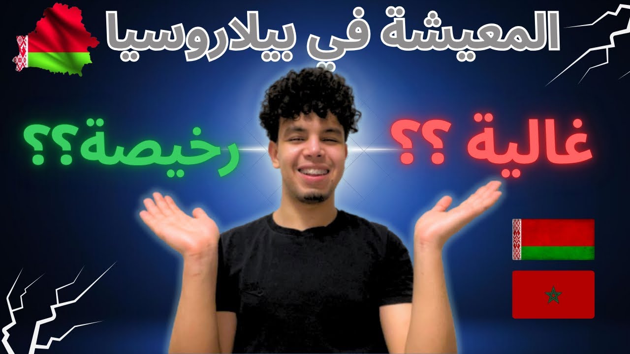 الدراسة و المعيشة في بيلاروسيا 🇧🇾 : شحال كنصرف ؟(جولة داخل متجر 🛒 في العاصمة مينسك+ أسعار صادمة❗️)