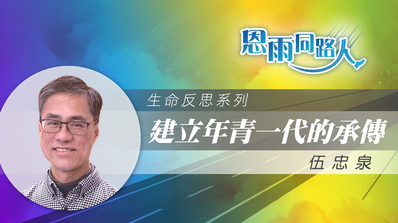 【建立年青一代的承傳】電台見證｜建立下一代｜基督少年軍｜伍忠泉